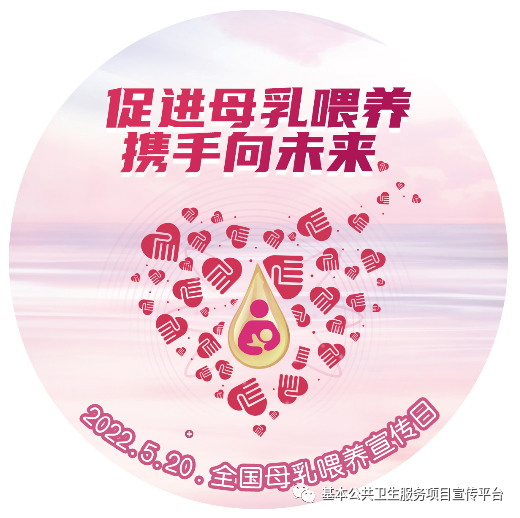 2022年全國母乳喂養宣傳日logo胸貼.png