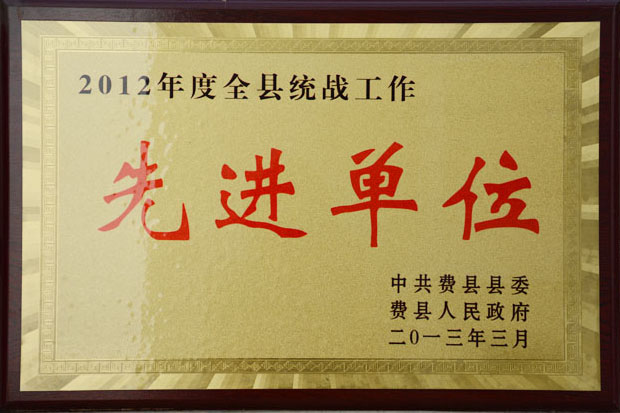 2012年度全縣統戰工作先進單位