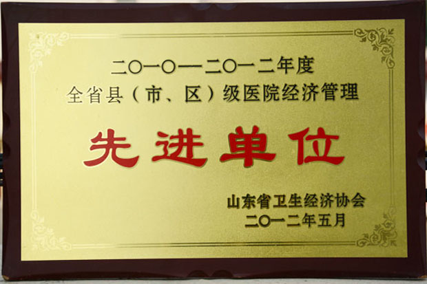 2010-2012年度全省縣（市、區）級醫院經濟管理先進單位